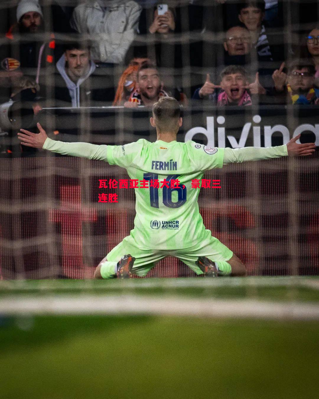瓦伦西亚主场大胜,豪取三连胜 瓦伦西亚主场大胜,豪取三连胜