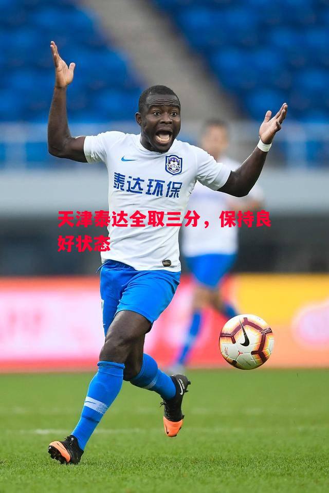 天津泰达全取三分,保持良好状态 天津泰达全取三分,保持良好状态