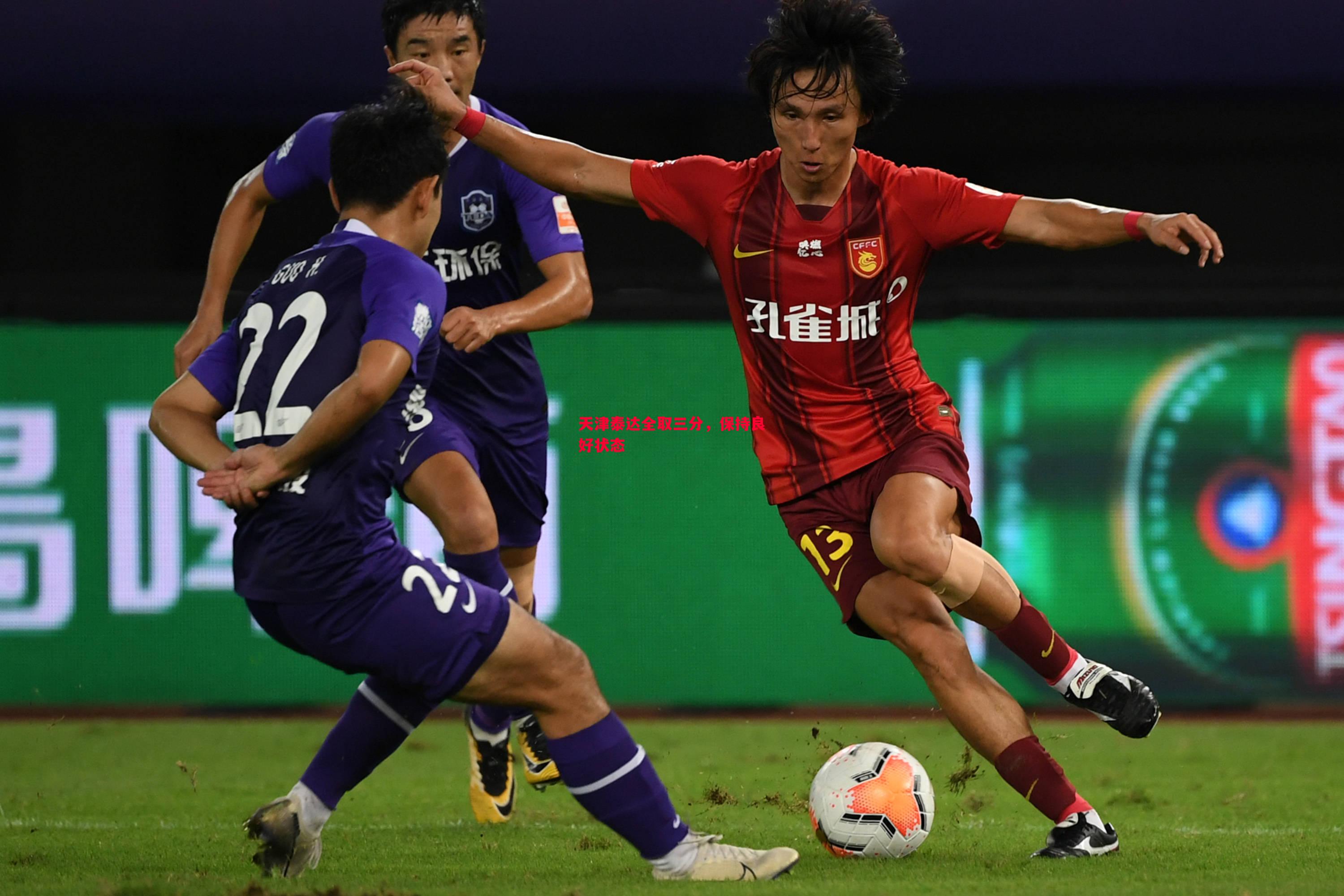 天津泰达全取三分,保持良好状态 天津泰达全取三分,保持良好状态