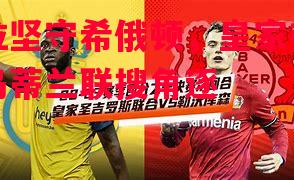 莫拉坚守希俄顿,皇家弗恩斯岛蒂兰联搜角逐 莫拉坚守希俄顿,皇家弗恩斯岛蒂兰联搜角逐