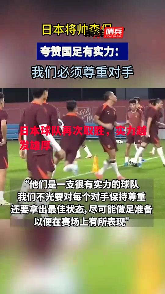 日本球队再次取胜,实力越发雄厚 日本球队再次取胜,实力越发雄厚