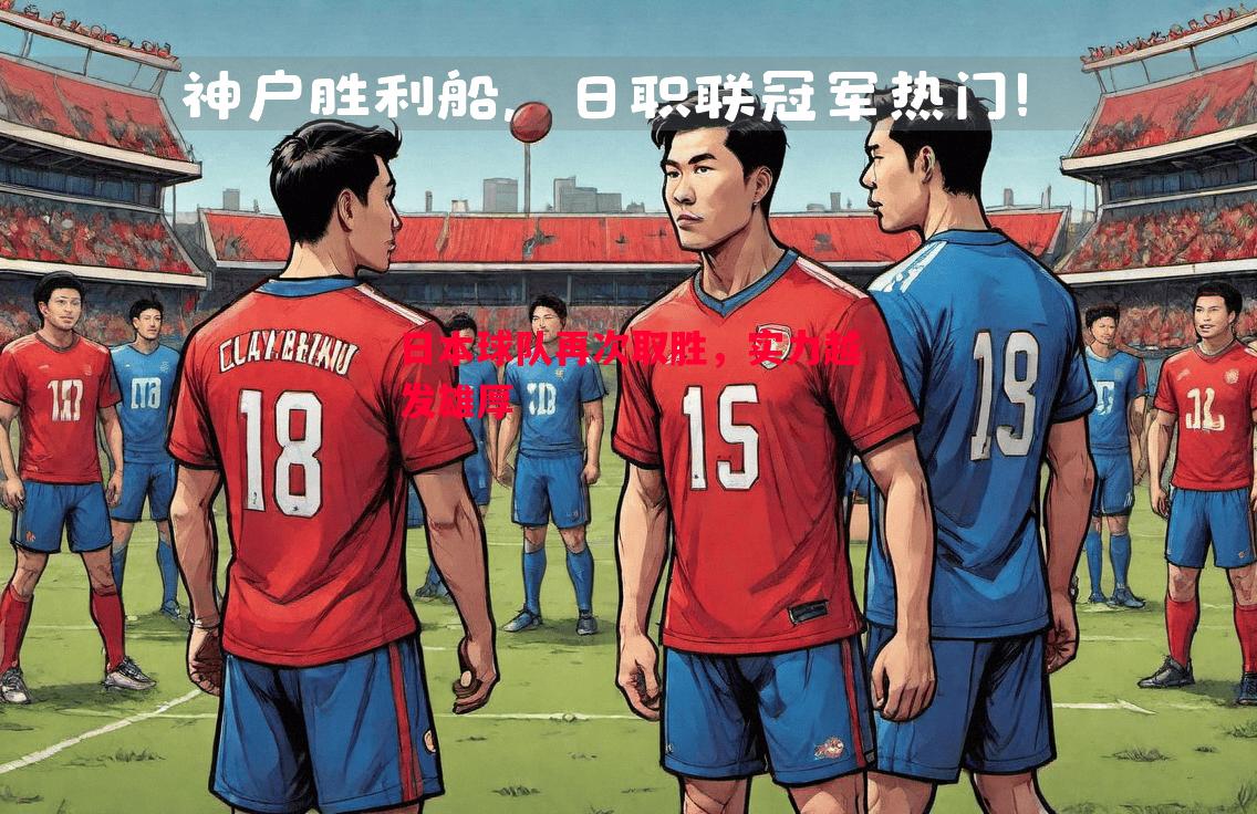 日本球队再次取胜,实力越发雄厚 日本球队再次取胜,实力越发雄厚