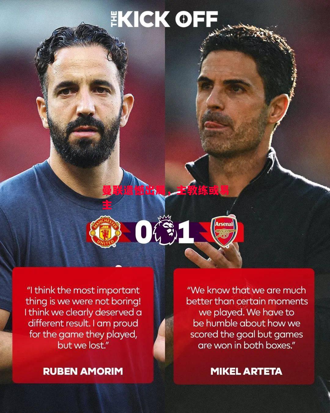 曼联遗憾出局,主教练或易主 曼联遗憾出局,主教练或易主