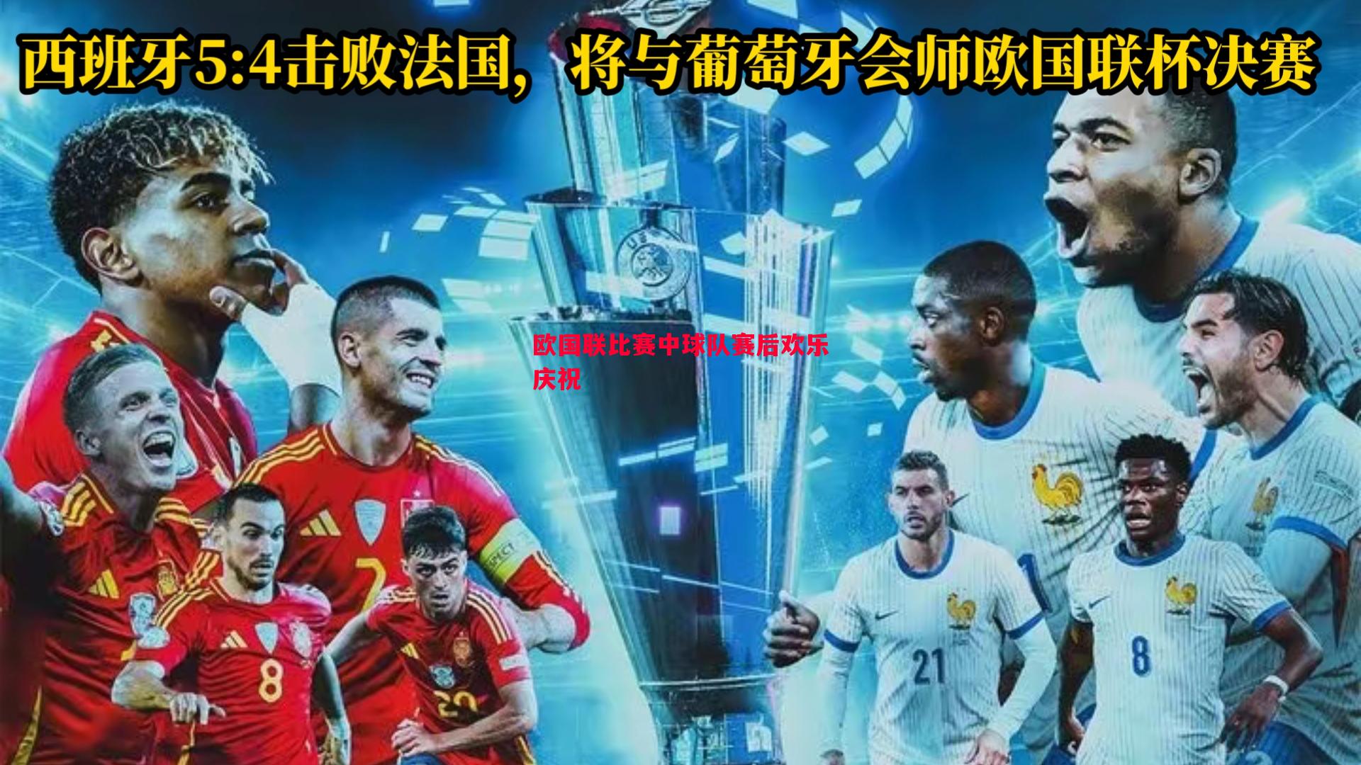 欧国联比赛中球队赛后欢乐庆祝