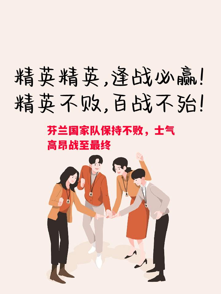 德信app-芬兰国家队保持不败，士气高昂战至最终