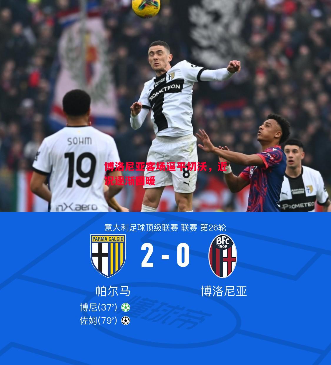 博洛尼亚客场逼平切沃,近况逐渐回暖 博洛尼亚客场逼平切沃,近况逐渐回暖