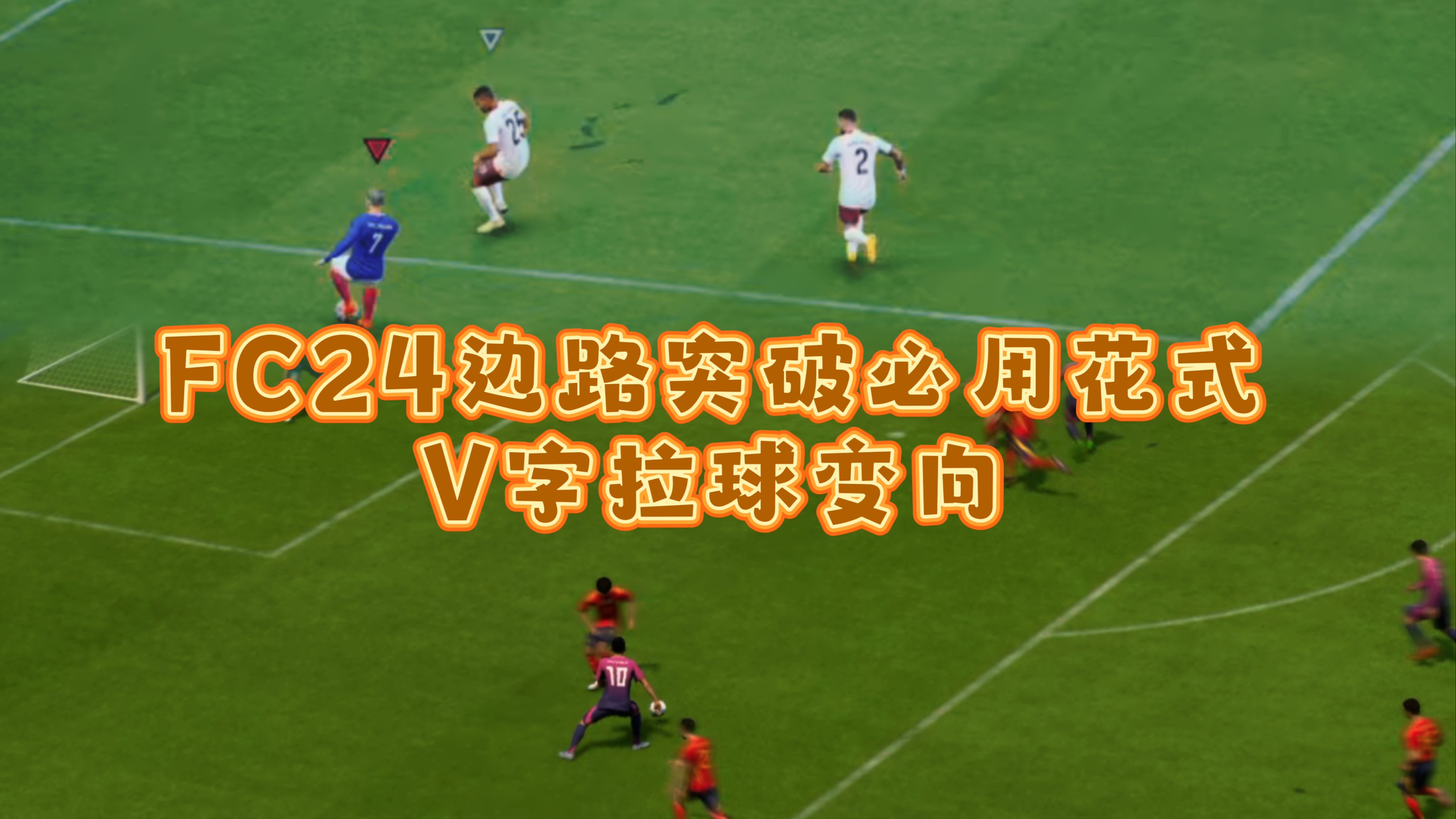 快速传球打开对方防线,取得进球领先 快速传球打开对方防线,取得进球领先