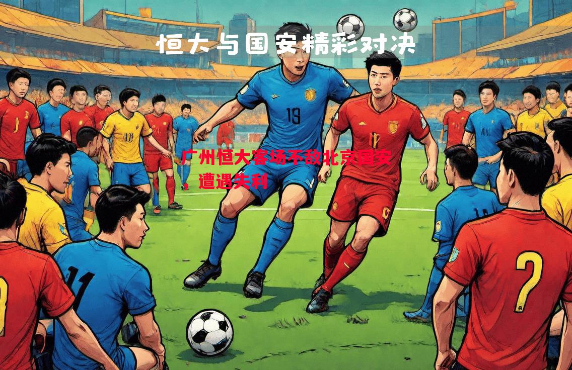 广州恒大客场不敌北京国安,遭遇失利 广州恒大客场不敌北京国安,遭遇失利