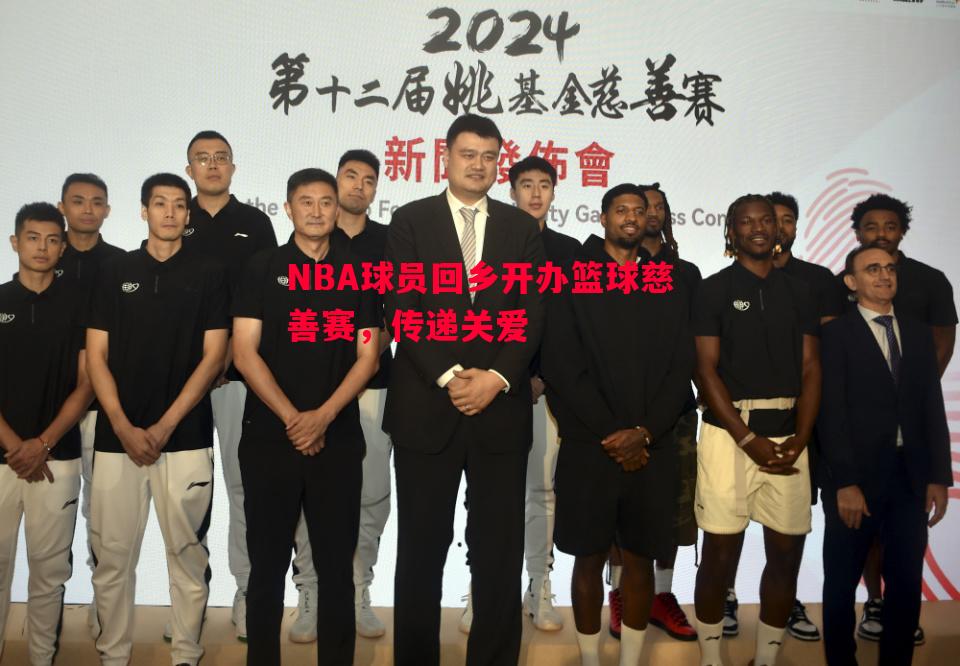 NBA球员回乡开办篮球慈善赛,传递关爱 NBA球员回乡开办篮球慈善赛,传递关爱