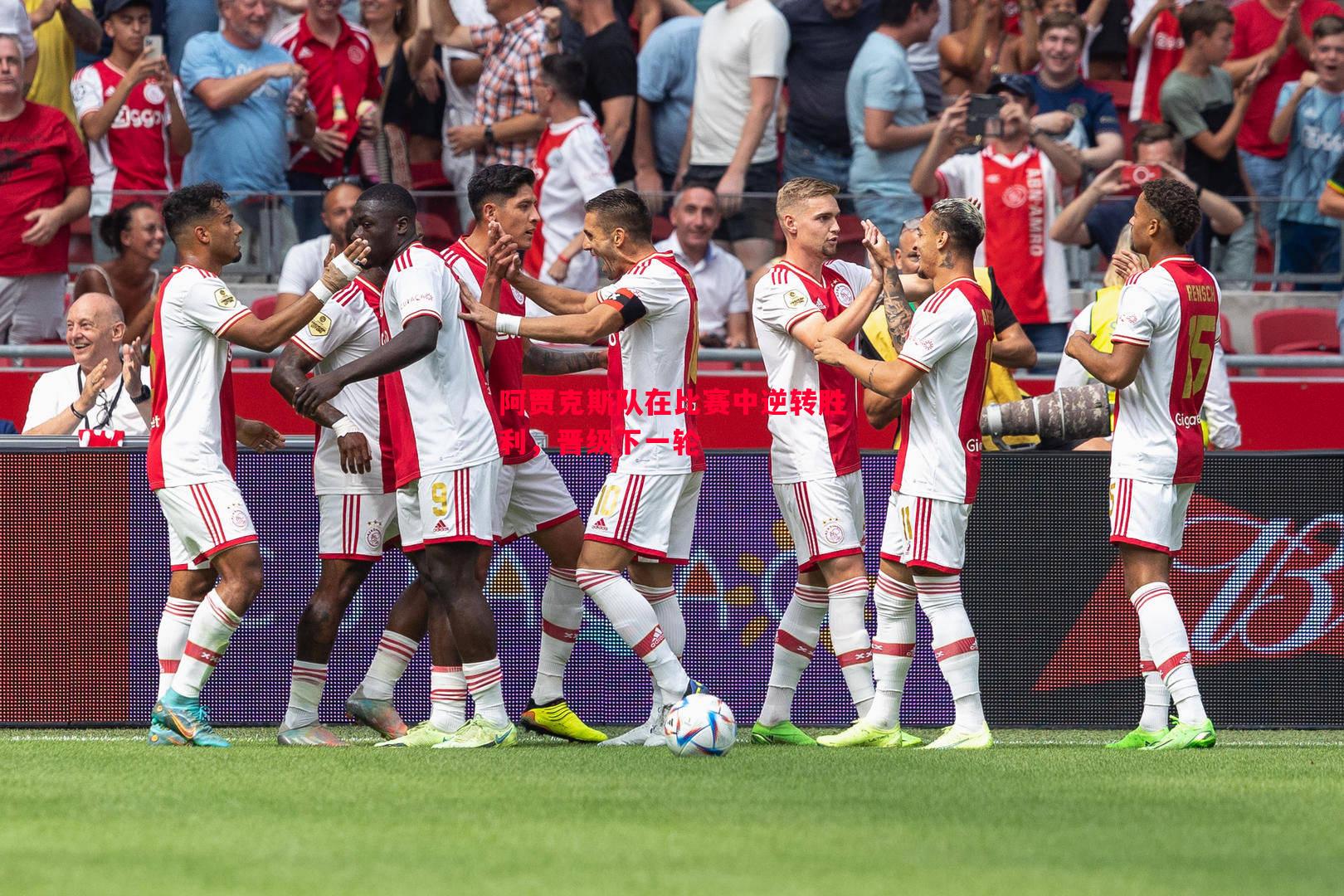 阿贾克斯队在比赛中逆转胜利,晋级下一轮 阿贾克斯队在比赛中逆转胜利,晋级下一轮