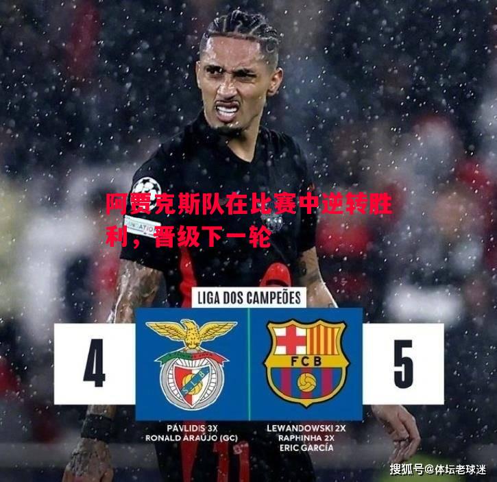 阿贾克斯队在比赛中逆转胜利,晋级下一轮 阿贾克斯队在比赛中逆转胜利,晋级下一轮