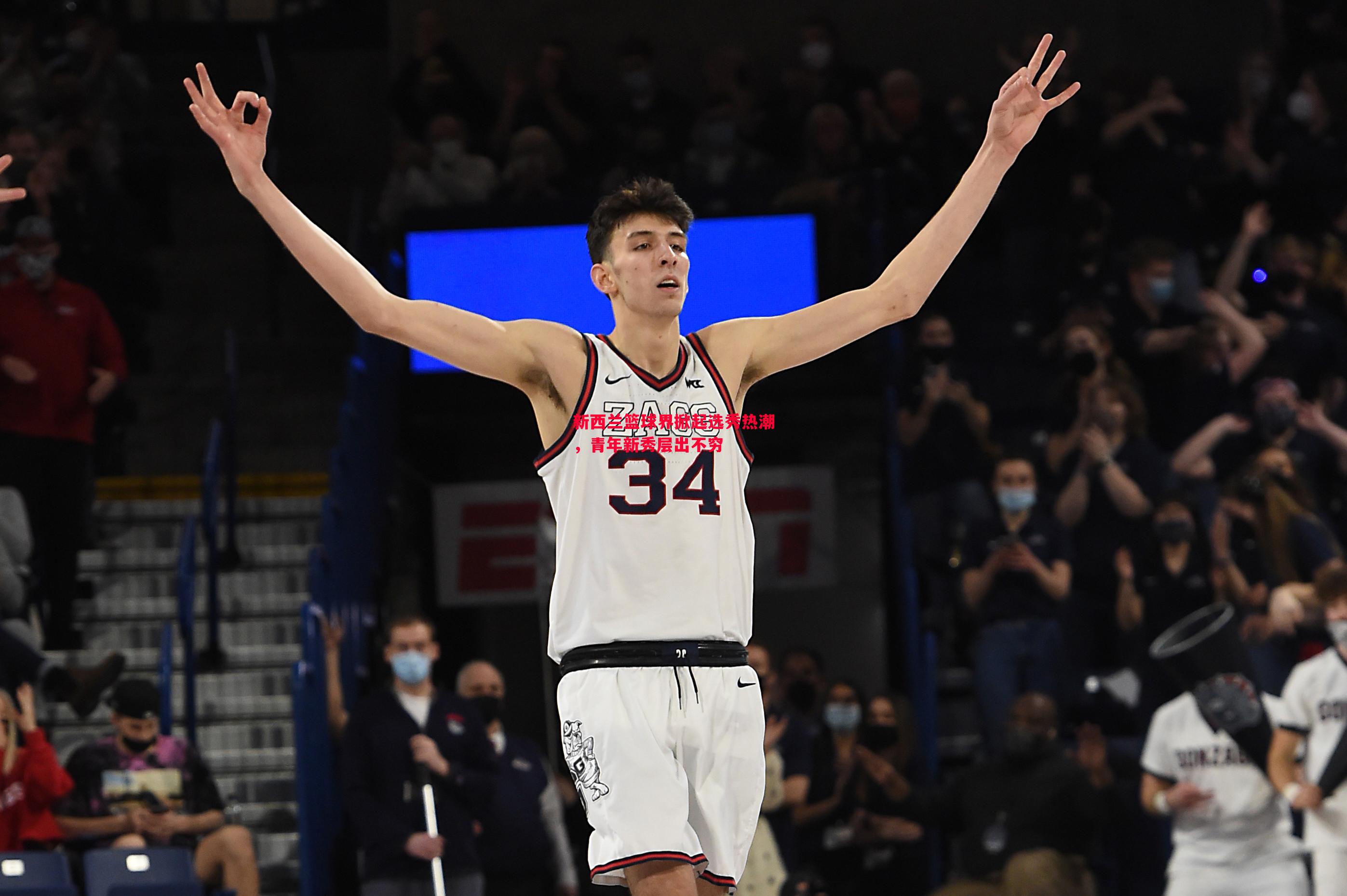 新西兰篮球界掀起选秀热潮,青年新秀层出不穷 新西兰篮球界掀起选秀热潮,青年新秀层出不穷