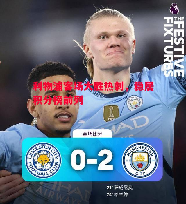 利物浦客场大胜热刺,稳居积分榜前列 利物浦客场大胜热刺,稳居积分榜前列