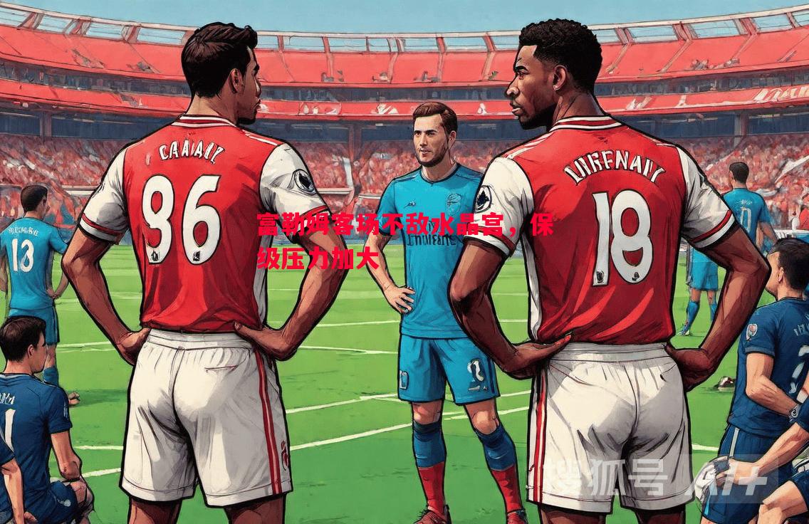 富勒姆客场不敌水晶宫,保级压力加大 富勒姆客场不敌水晶宫,保级压力加大