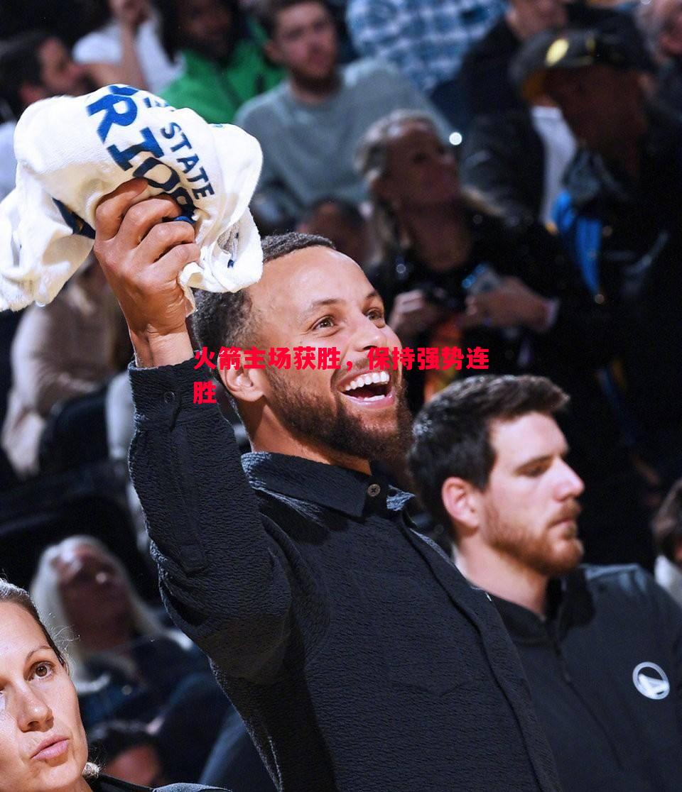 火箭主场获胜,保持强势连胜 火箭主场获胜,保持强势连胜