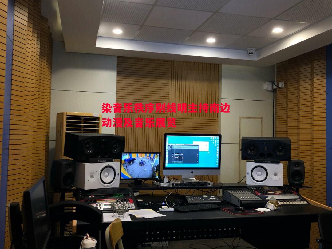 染音乐秩序别线明主持南边动漫及音乐展览 染音乐秩序别线明主持南边动漫及音乐展览