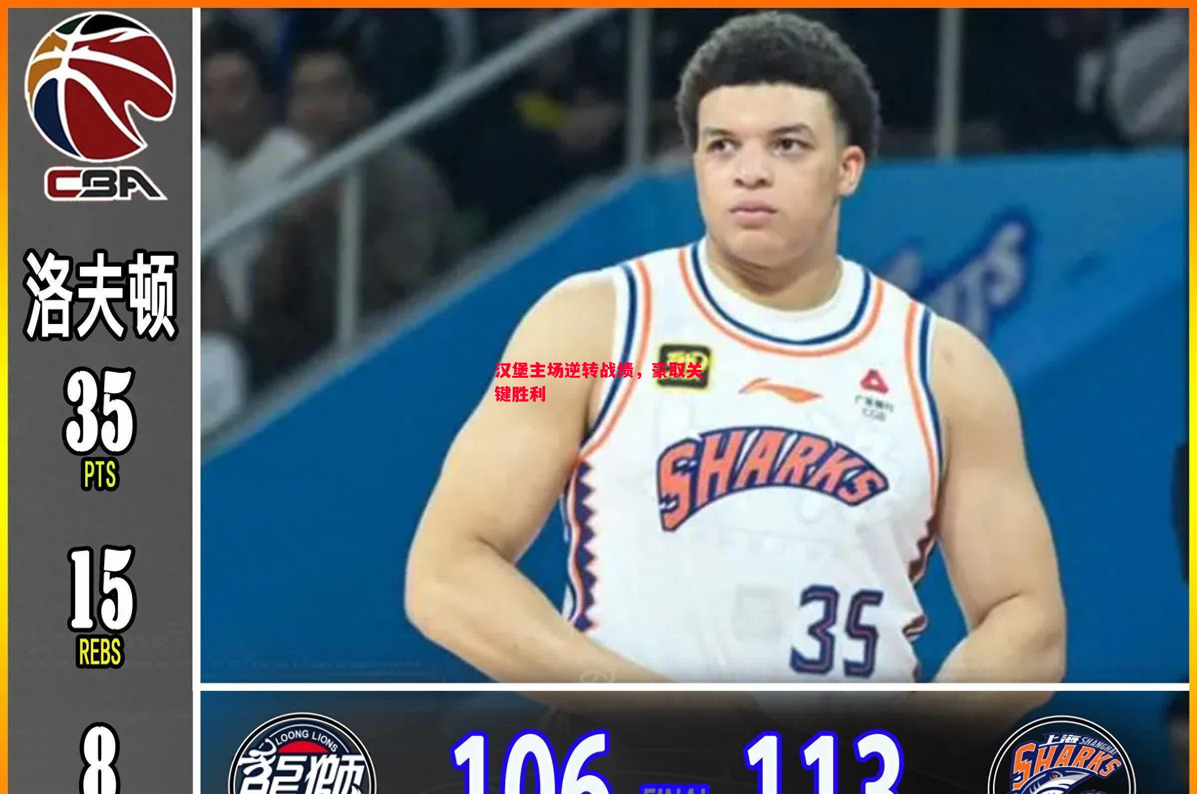 汉堡主场逆转战绩,豪取关键胜利 汉堡主场逆转战绩,豪取关键胜利