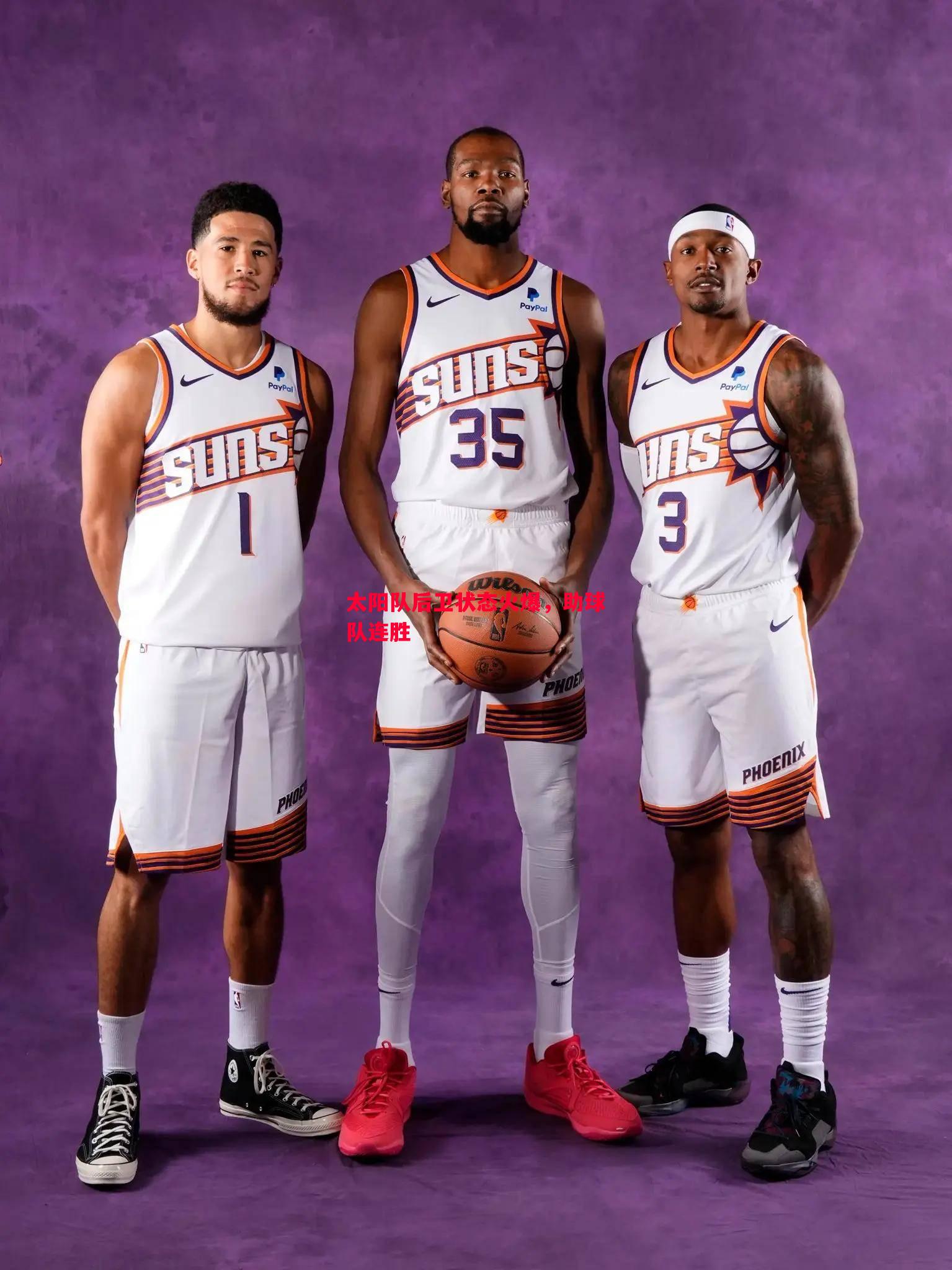 太阳队后卫状态火爆,助球队连胜 太阳队后卫状态火爆,助球队连胜