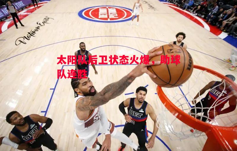 太阳队后卫状态火爆,助球队连胜 太阳队后卫状态火爆,助球队连胜
