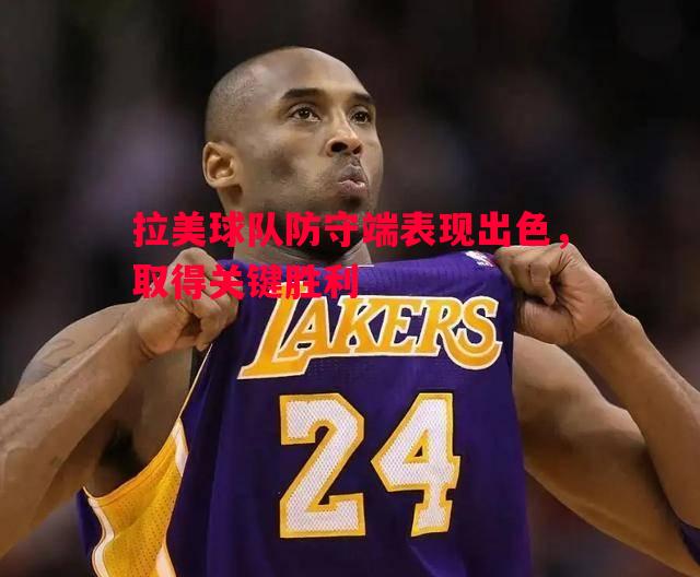 拉美球队防守端表现出色,取得关键胜利 拉美球队防守端表现出色,取得关键胜利