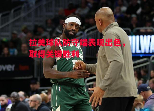 拉美球队防守端表现出色,取得关键胜利 拉美球队防守端表现出色,取得关键胜利