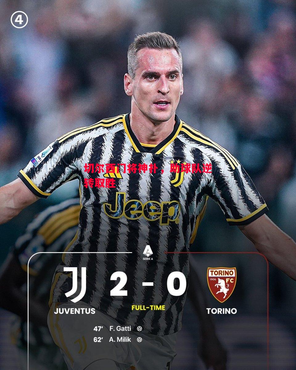 切尔西门将神扑,助球队逆转取胜 切尔西门将神扑,助球队逆转取胜