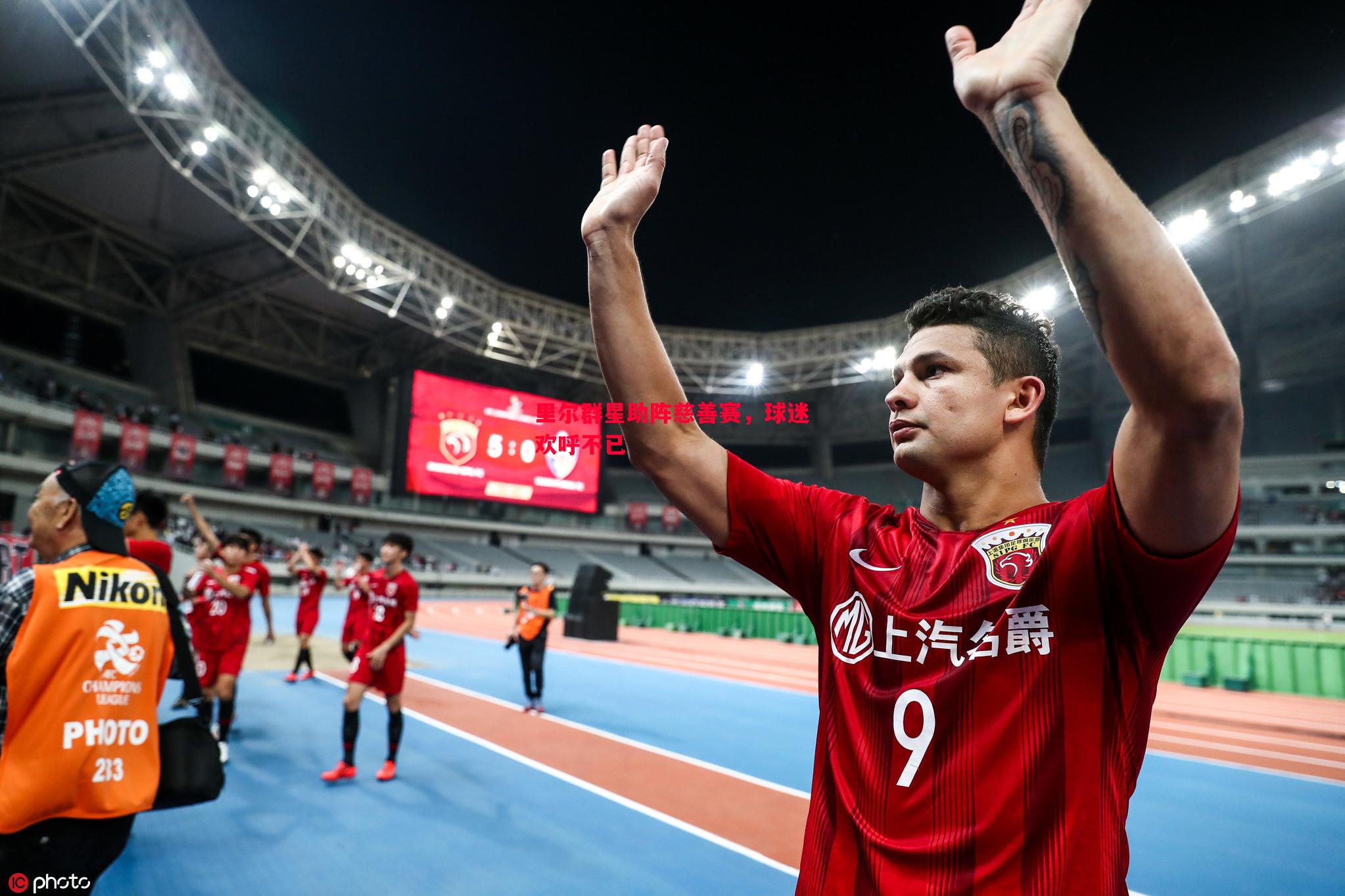 里尔群星助阵慈善赛,球迷欢呼不已 里尔群星助阵慈善赛,球迷欢呼不已