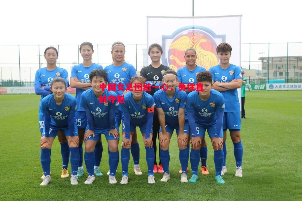 中国女足团结一心,勇往直前夺魁 中国女足团结一心,勇往直前夺魁