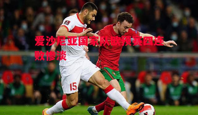 爱沙尼亚国家队欧预赛四连败惨淡 爱沙尼亚国家队欧预赛四连败惨淡