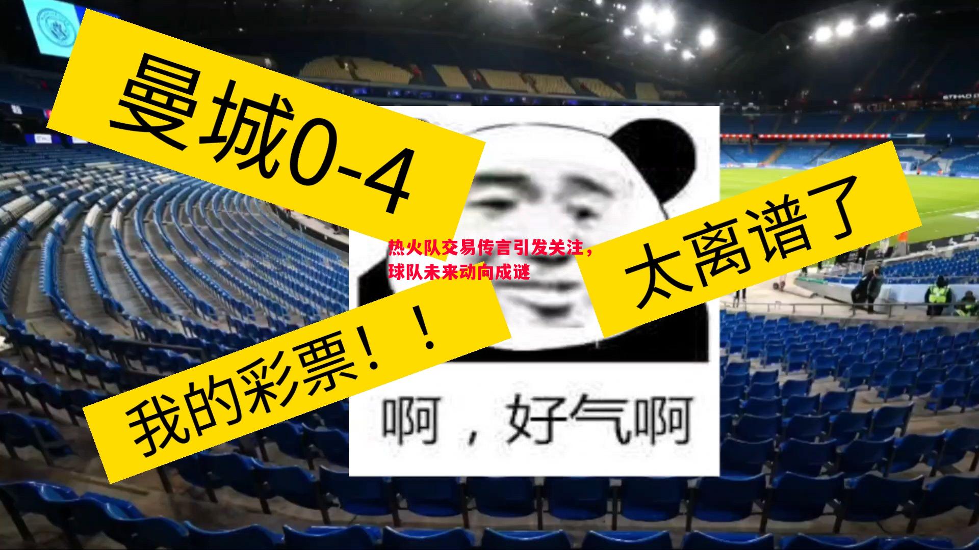 热火队交易传言引发关注,球队未来动向成谜 热火队交易传言引发关注,球队未来动向成谜