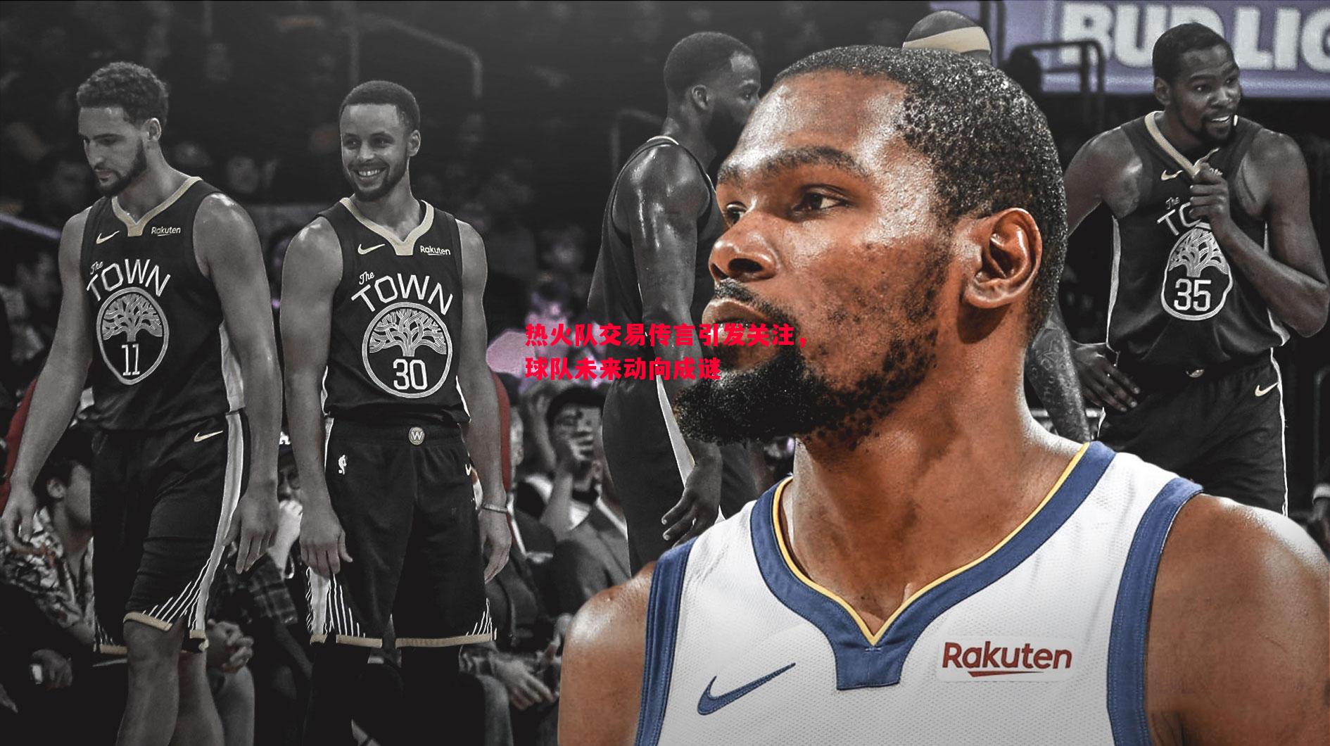 热火队交易传言引发关注,球队未来动向成谜 热火队交易传言引发关注,球队未来动向成谜