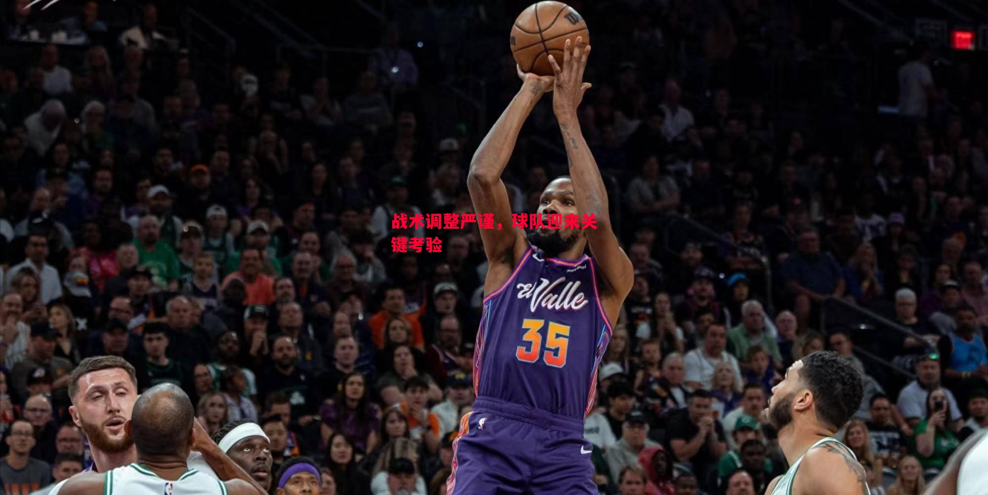 战术调整严谨,球队迎来关键考验 战术调整严谨,球队迎来关键考验