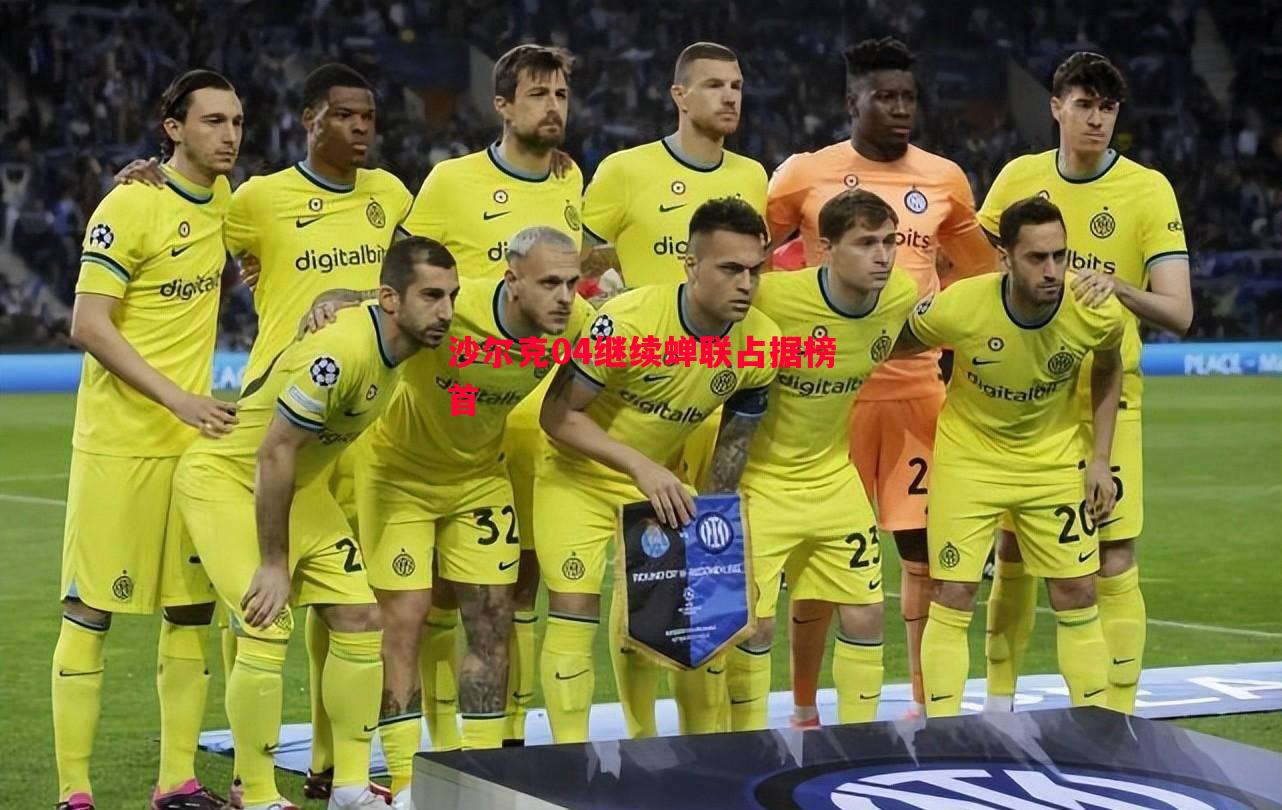 沙尔克04继续蝉联占据榜首 沙尔克04继续蝉联占据榜首