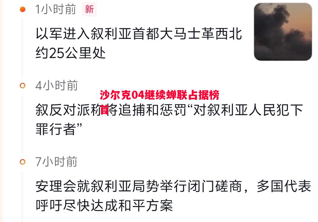 沙尔克04继续蝉联占据榜首 沙尔克04继续蝉联占据榜首