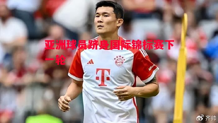亚洲球员跻身国际锦标赛下一轮 亚洲球员跻身国际锦标赛下一轮