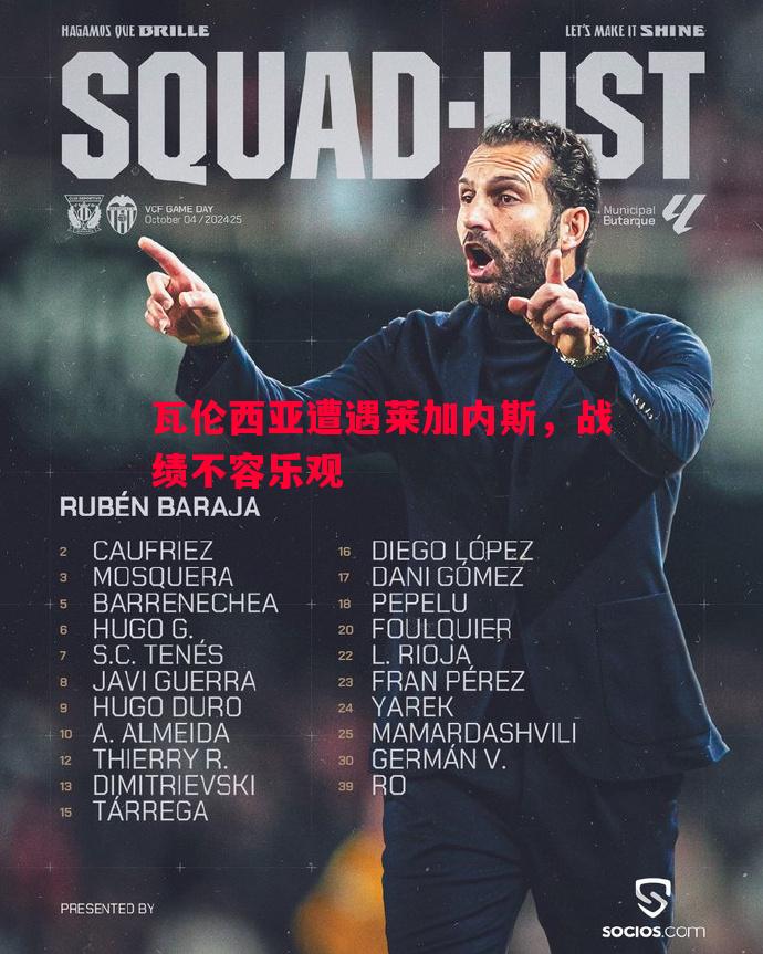 瓦伦西亚遭遇莱加内斯,战绩不容乐观 瓦伦西亚遭遇莱加内斯,战绩不容乐观