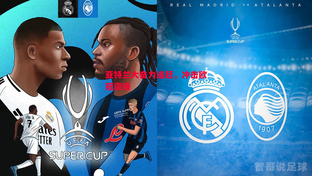 亚特兰大奋力追赶,冲击欧冠资格 亚特兰大奋力追赶,冲击欧冠资格