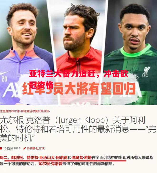 亚特兰大奋力追赶,冲击欧冠资格 亚特兰大奋力追赶,冲击欧冠资格