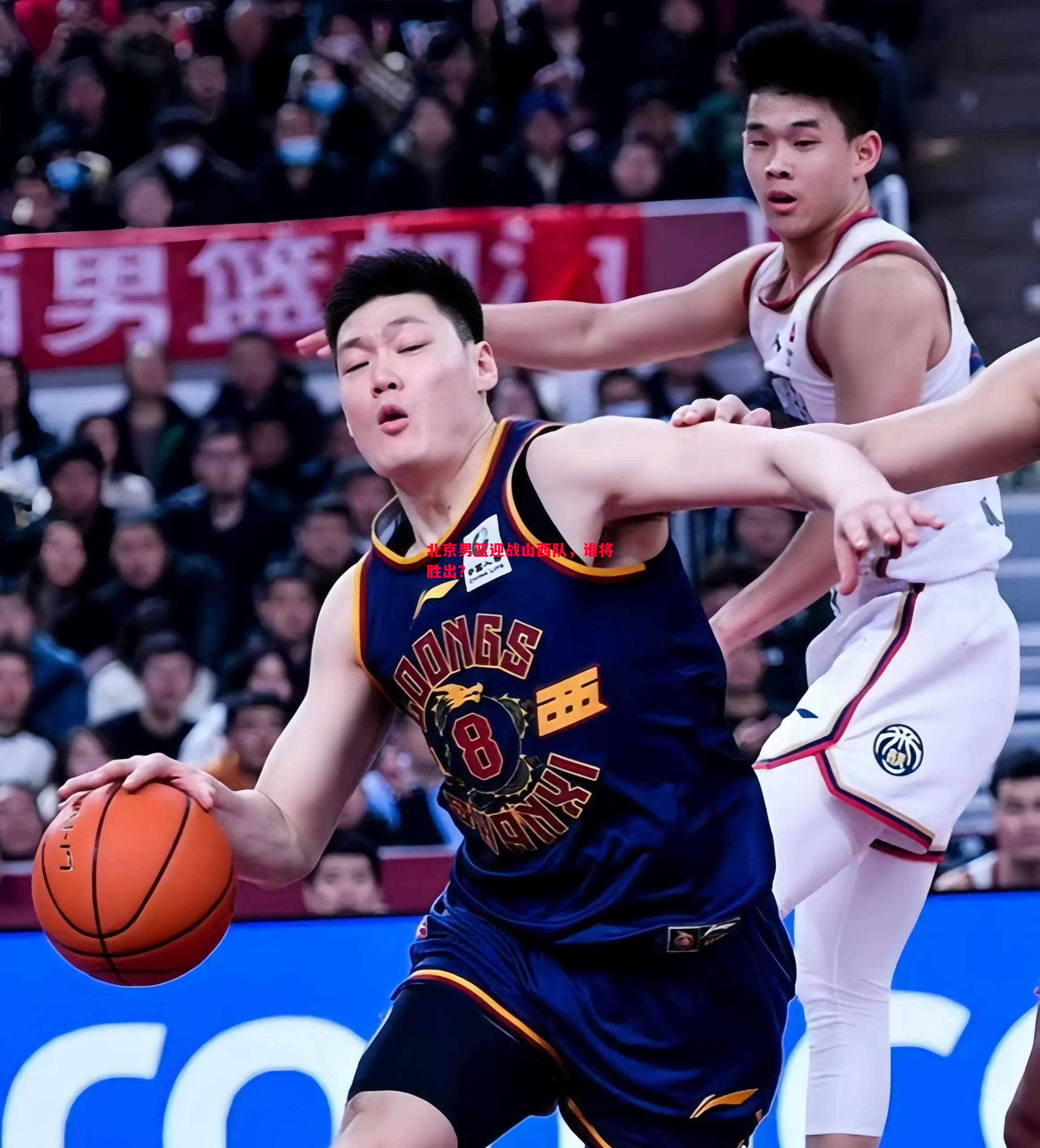北京男篮迎战山西队,谁将胜出? 北京男篮迎战山西队,谁将胜出?