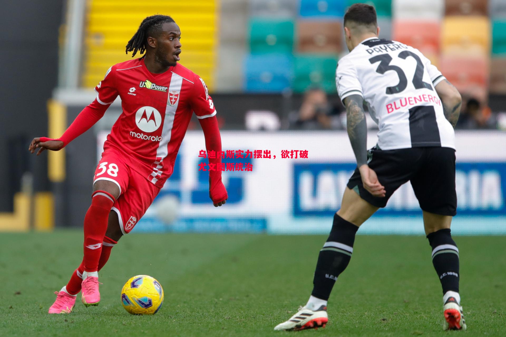 乌迪内斯实力摆出,欲打破尤文图斯统治 乌迪内斯实力摆出,欲打破尤文图斯统治