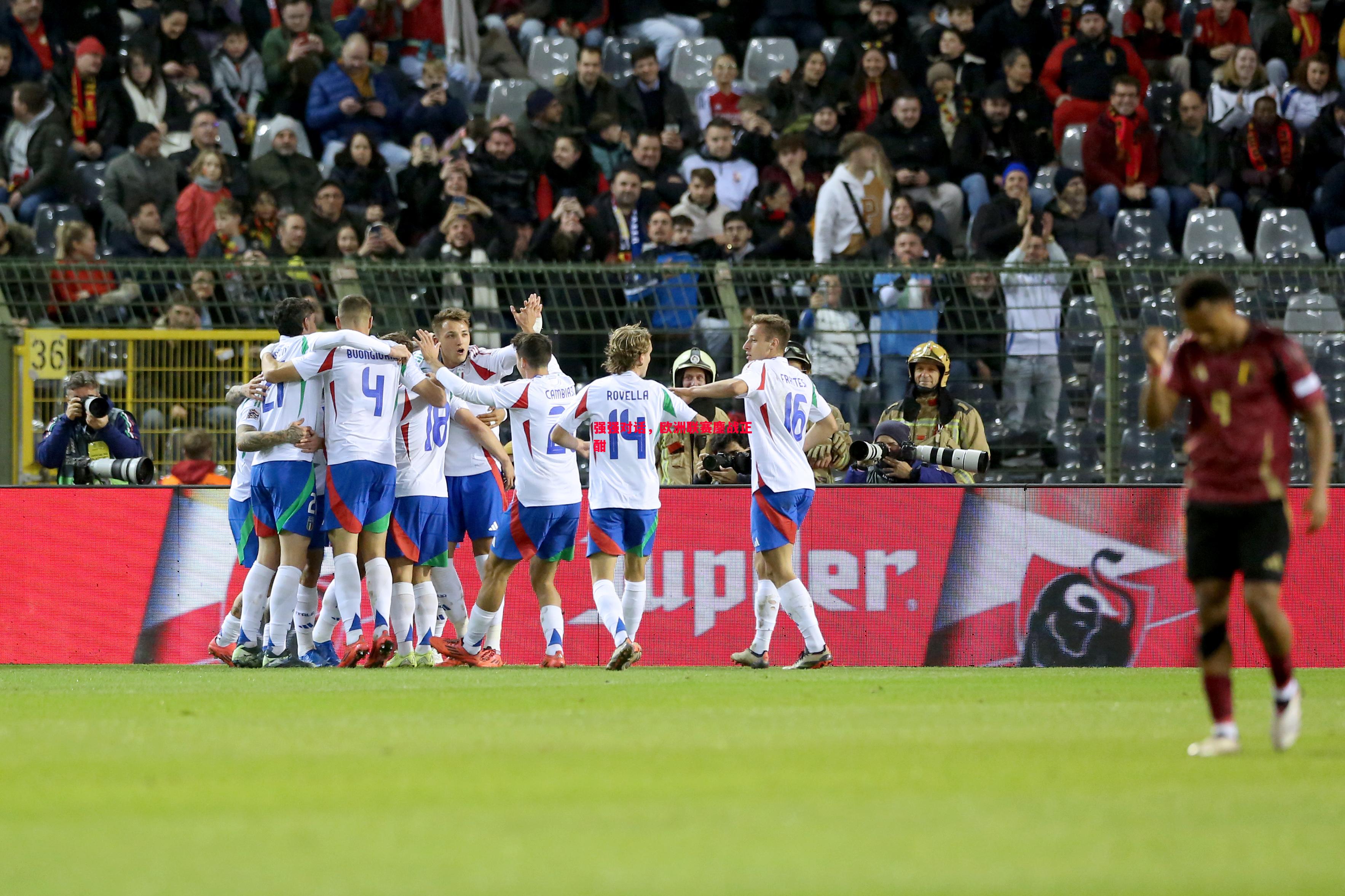 强强对话,欧洲联赛鏖战正酣 强强对话,欧洲联赛鏖战正酣