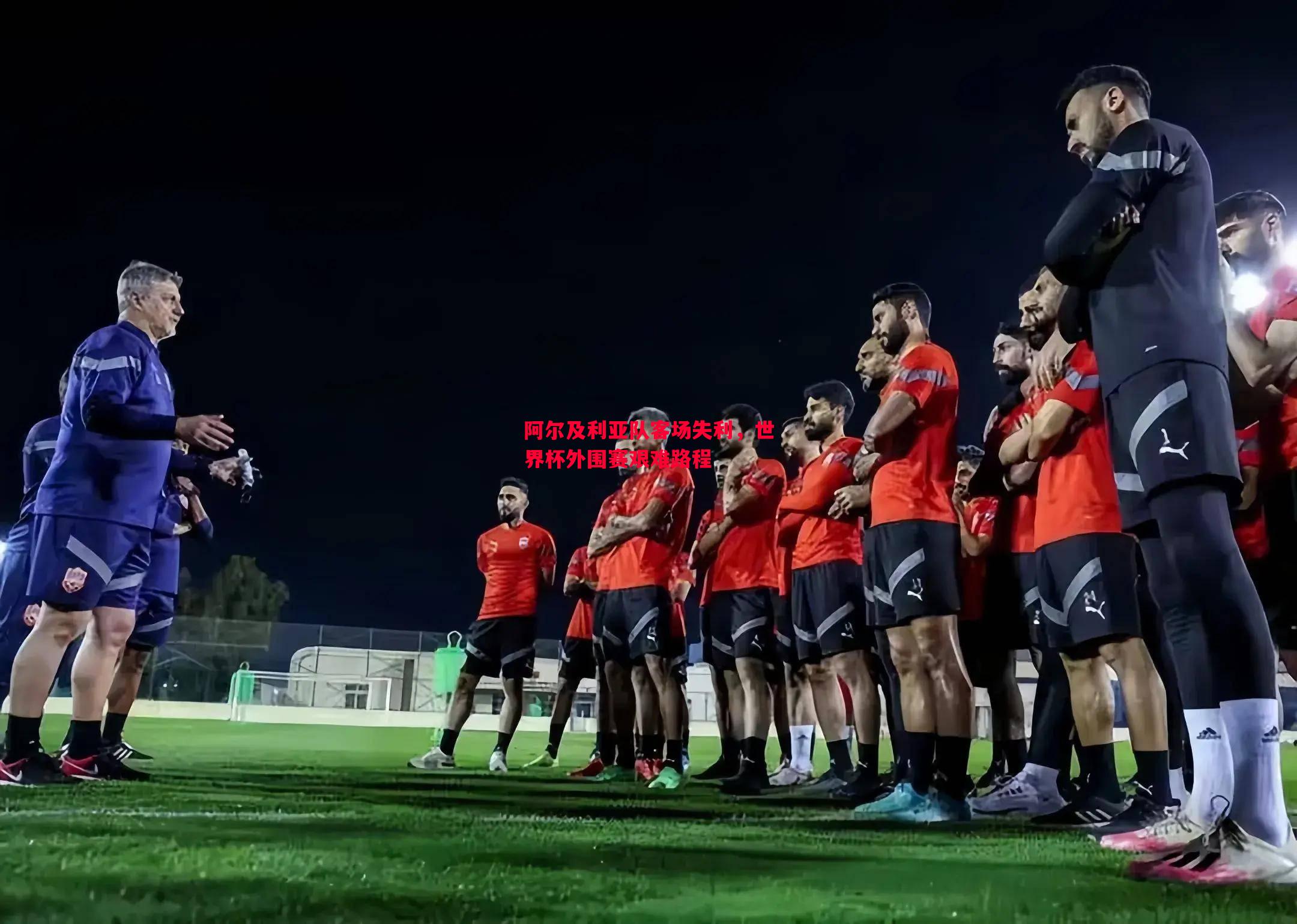 阿尔及利亚队客场失利,世界杯外围赛艰难路程 阿尔及利亚队客场失利,世界杯外围赛艰难路程