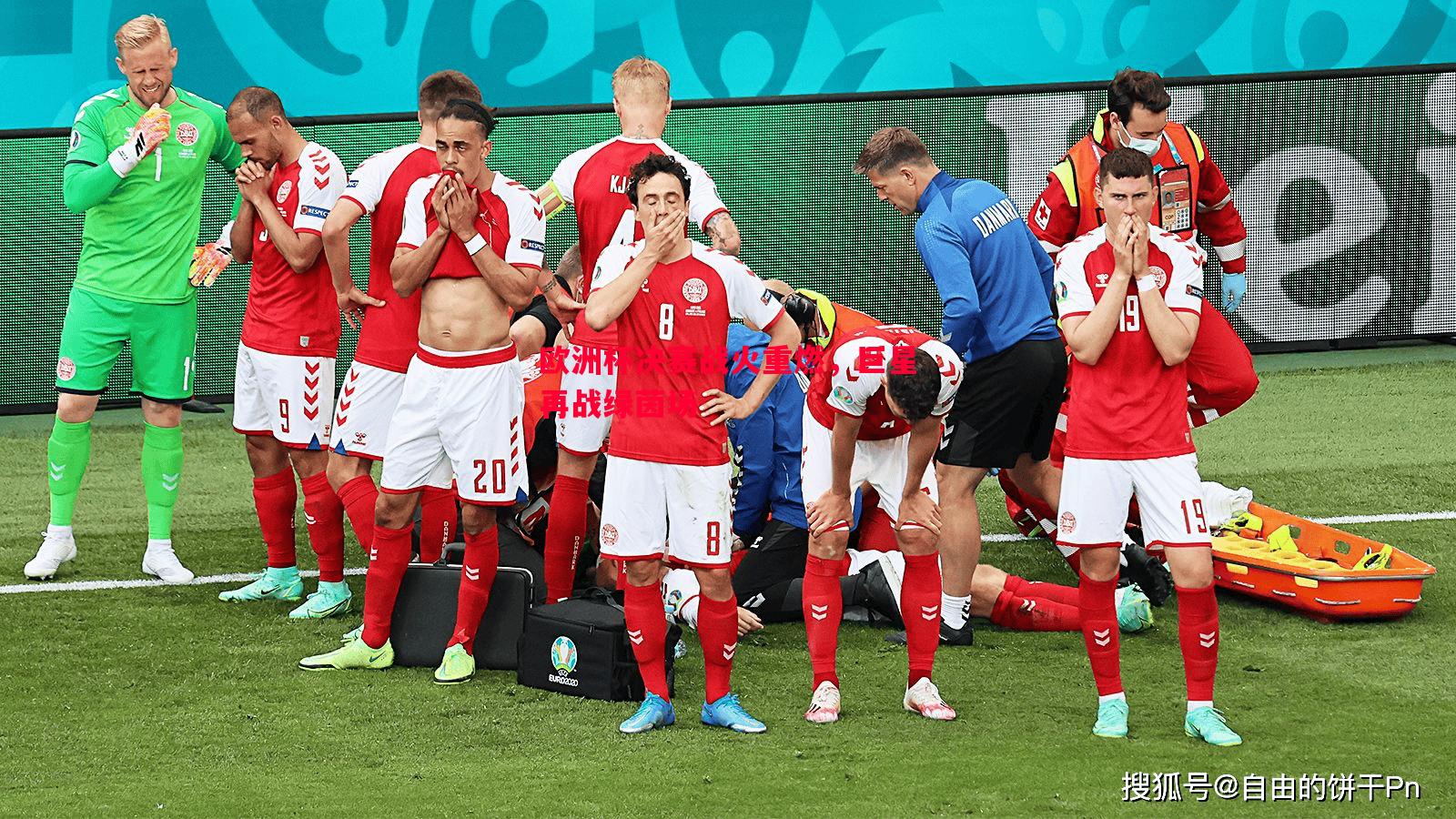 德信app-欧洲杯决赛战火重燃，巨星再战绿茵场