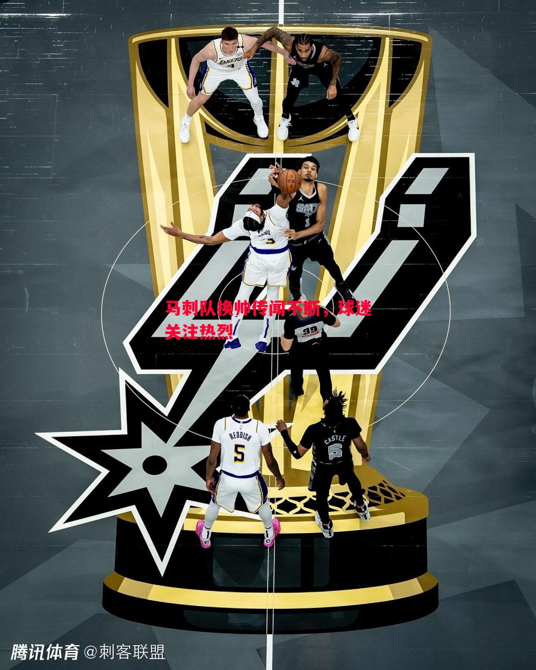 马刺队换帅传闻不断,球迷关注热烈 马刺队换帅传闻不断,球迷关注热烈