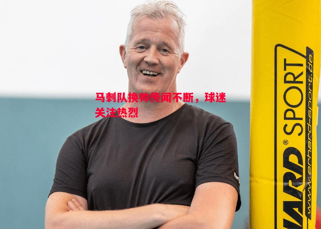 马刺队换帅传闻不断,球迷关注热烈 马刺队换帅传闻不断,球迷关注热烈