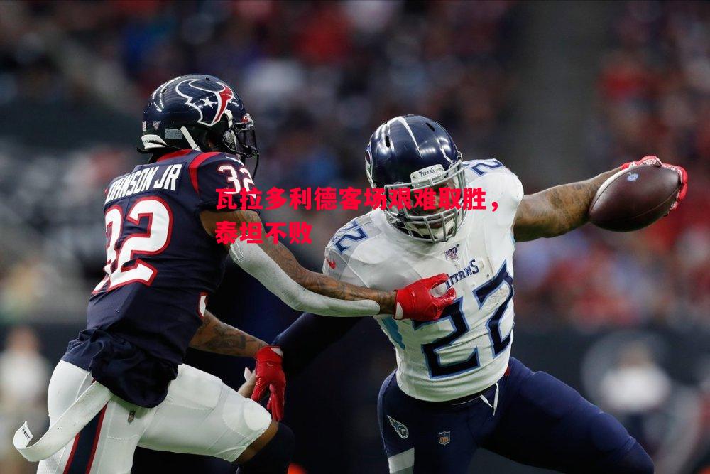 瓦拉多利德客场艰难取胜,泰坦不败 瓦拉多利德客场艰难取胜,泰坦不败