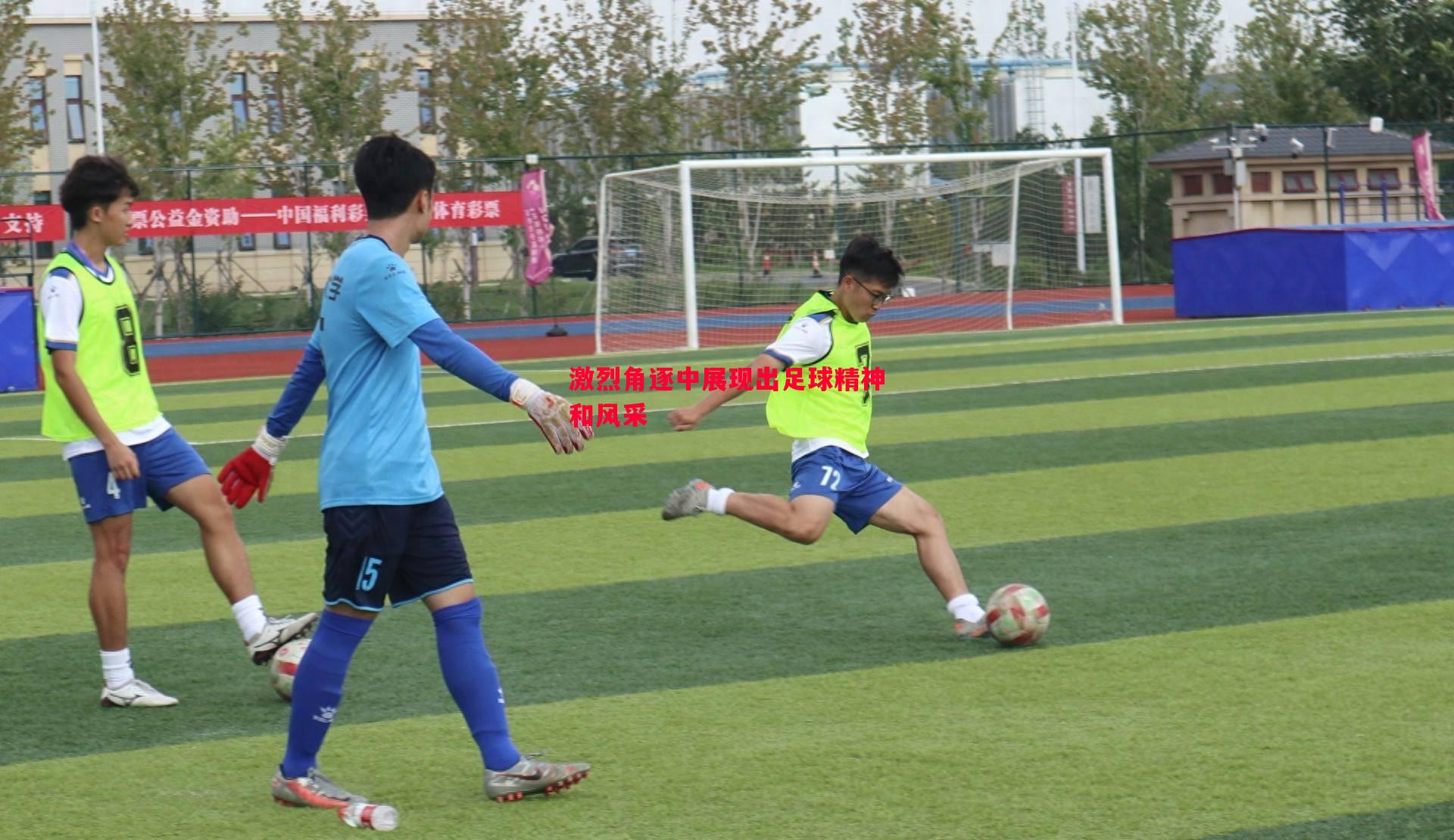 激烈角逐中展现出足球精神和风采 激烈角逐中展现出足球精神和风采