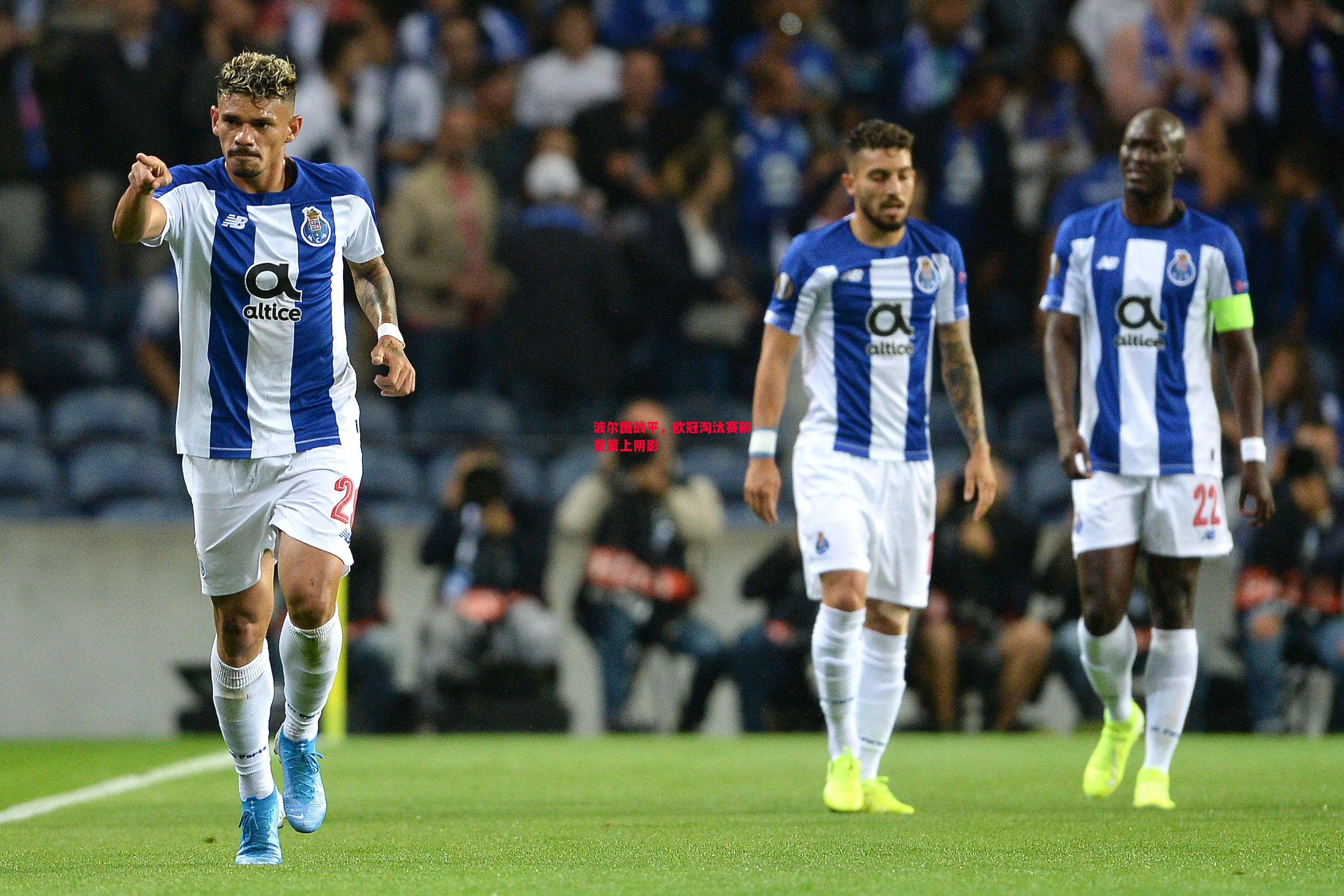 波尔图战平,欧冠淘汰赛前景蒙上阴影 波尔图战平,欧冠淘汰赛前景蒙上阴影