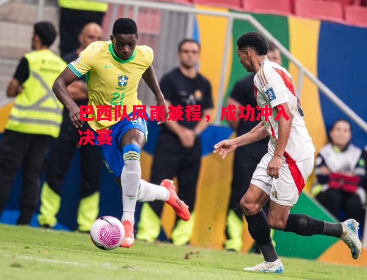 巴西队风雨兼程,成功冲入决赛 巴西队风雨兼程,成功冲入决赛
