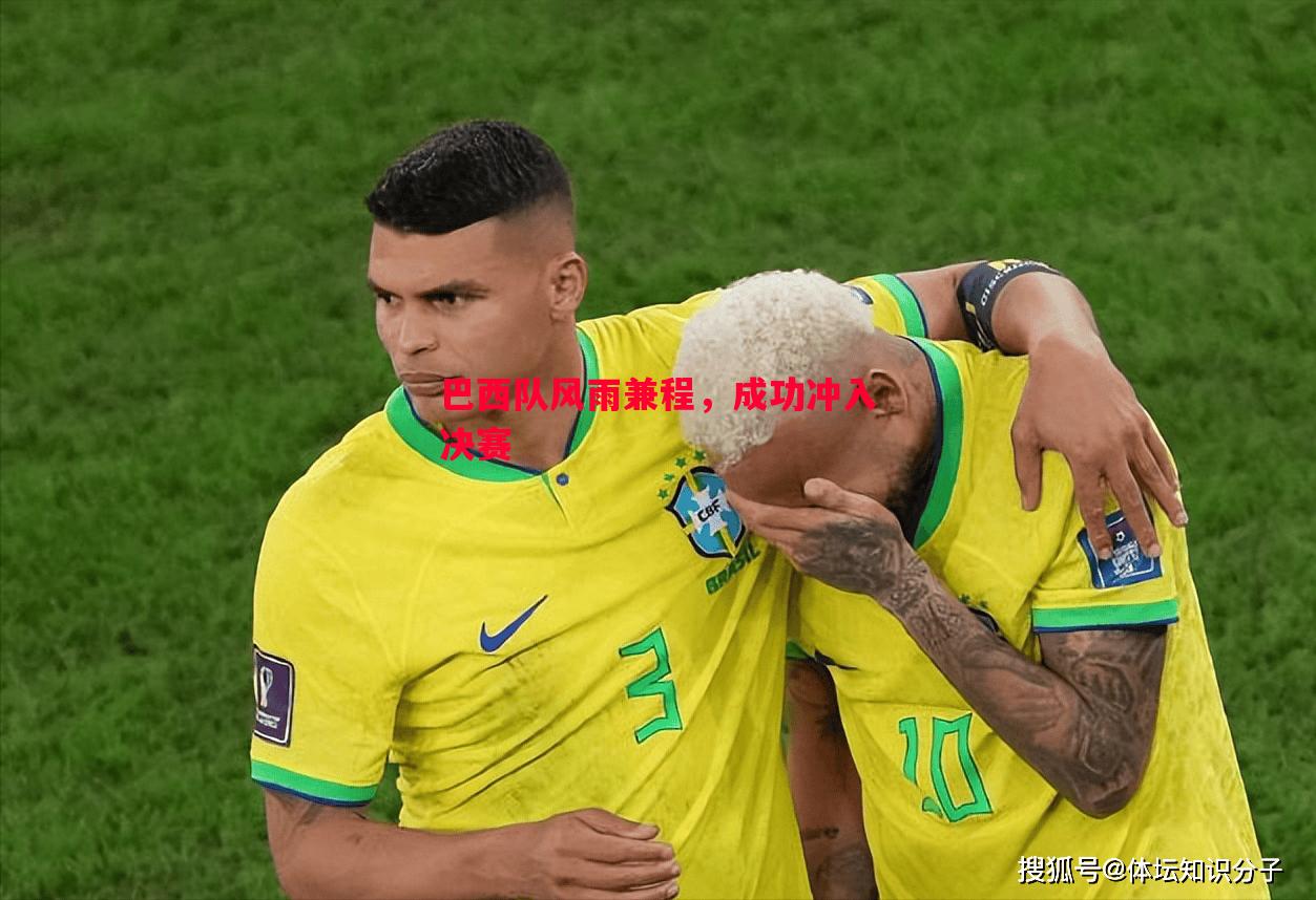 巴西队风雨兼程,成功冲入决赛 巴西队风雨兼程,成功冲入决赛